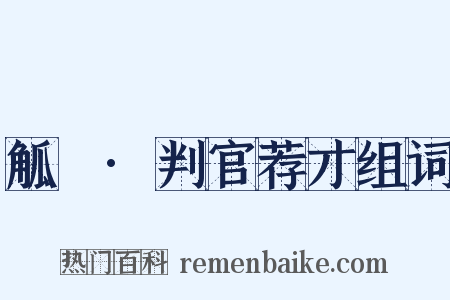 觚賸·判官荐才组词是什么意思的图片